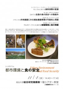 シンポジウム「都市環境と食の安全」＠埼玉大学